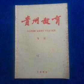 贵州教育    中小学教师“过教材关”考核复习提要   专刊