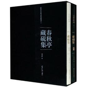 春秋亭藏砚集（套装共2册）/春秋亭所藏古器物丛书 （全新）（包邮）