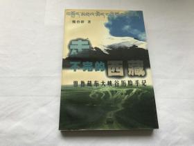 走不完的西藏-雅鲁藏布大峡谷历险手记