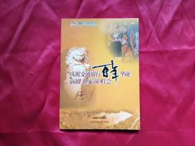 庆祝交通银行百年华诞京剧名家演唱会 光盘DVD一张 山东省京剧院 杜镇杰 刘桂娟 张建国 李孟嘉 刘尧 刘长瑜 王蓉蓉 赵葆秀 孟广禄 淄博市京剧院