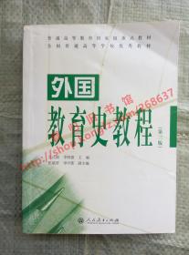 外国教育史教程 第三版/第3版 吴式颖 李明德 人民教育出版社 9787107298103