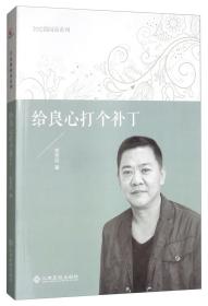 给良心打个补丁/全民微阅读系列