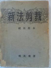 新法剪裁  1953年  时至今日对研究裁剪技术也很有指导意义。