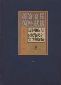 民国时期经济统计资料续编（全三十册）