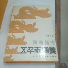 五千年演义9——隋唐新传