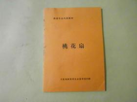 桃花扇 表演专业内部教材