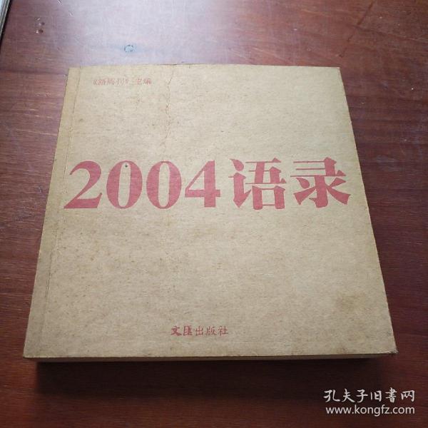 2004语录