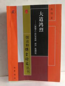 全新正版图书 大道鸿烈:《淮南子》汉代黄老新“道治”思想研究 高旭 四川巴蜀书社