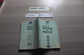 国有企业：委托代理与激励约束