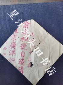 民国时期，安徽省屯溪八十三家徽商俞永和号红印商标广告纸一张残，用作包契纸