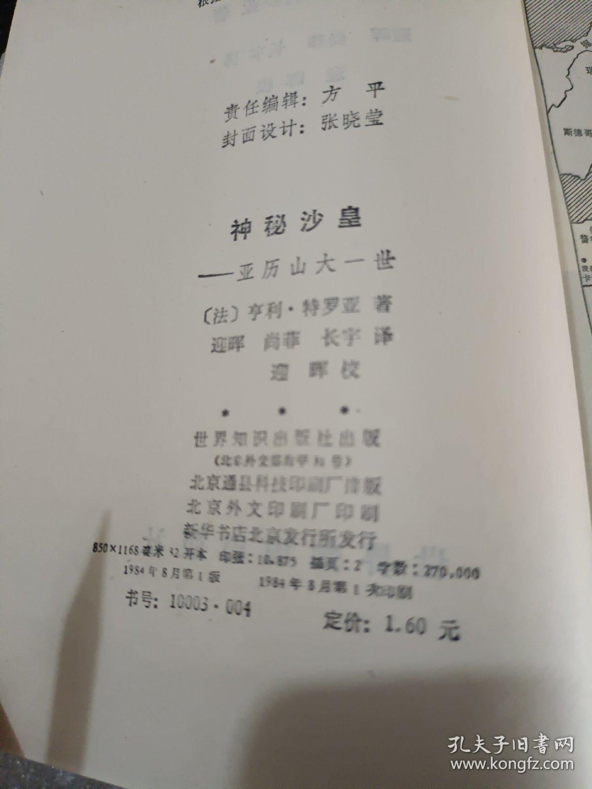 外国文学《神秘沙皇：亚历山大一世》馆藏，大32开本，东2--5（8）