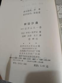 外国文学《神秘沙皇：亚历山大一世》馆藏，大32开本，东2--5（8）