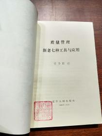 质量管理新老七种工具与应用  辽宁人民出版社资料室交换本、样书、资料藏书章