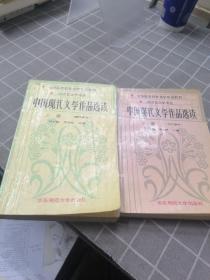 中国现代文学作品选读.上册.现代部分