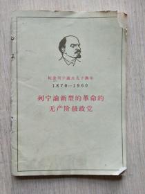 列宁论新型的革命的无产阶级政党