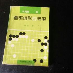 【稀缺围棋类书籍  正版 品佳 包快递  】《围棋棋形的效率》1992年1版1印 （品佳，无字无划）包快递  当天发