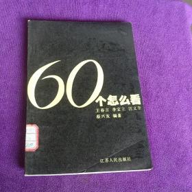 60个怎么看  江苏人民出版社 馆藏