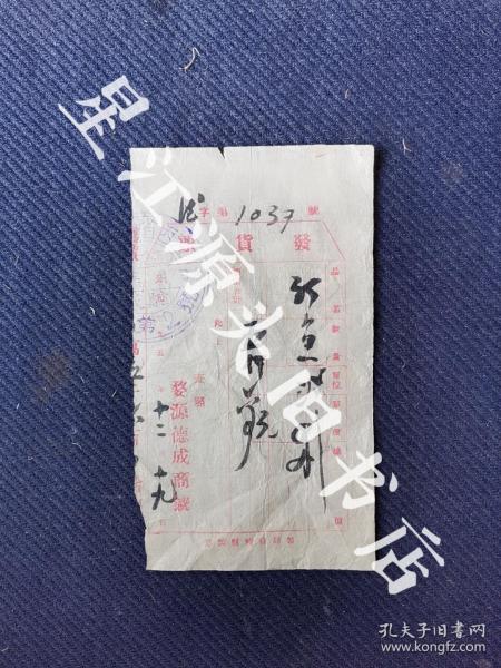 1950年婺源县龙尾村德成商号发货票一张。