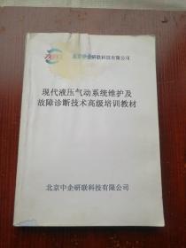 现代液压气动系统维护及故障诊断技术高级培训教材 有水渍