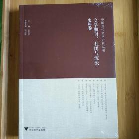 中国当代文学史料丛书·文学期刊、社团与流派史料卷