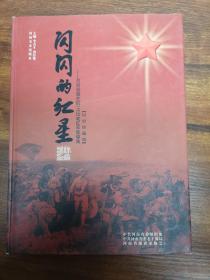 闪闪的红星:河南省健在的115位老红军影像集:历史珍藏版