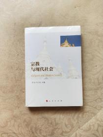 宗教与现代社会