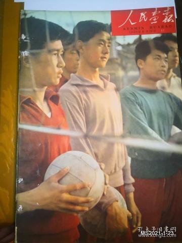 人民画报1960年第1--12期 有装订孔，书品如图