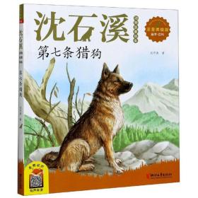 第七条猎狗（注音美绘版）/沈石溪动物故事画本