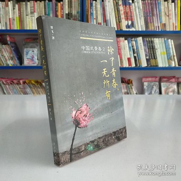 中国式青春2：除了青春，一无所有