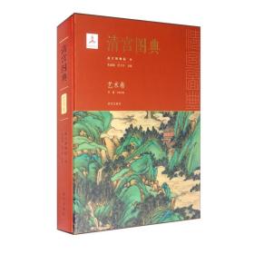 清宫图典·艺术卷 （精装1 全1册)