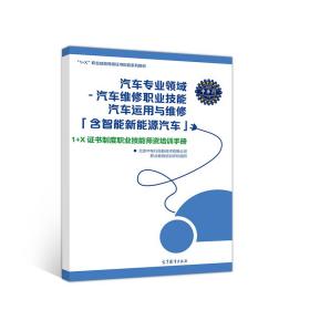 汽车专业领域汽车维修职业技能汽车运用与维修（含智能新能源汽车）1+X证书制度职业技能师资培训手册