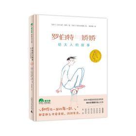 魔法象·图画书王国：罗伯特与娇娇.给大人的故事（精装版）