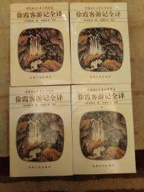 中国历代名著全译丛书   徐霞客游记全译 （全四册）未翻阅正版 2021.1.21