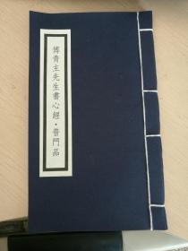 根据民国珂罗版《傅青主先生书心经、观世音菩萨普门品》原大宣纸影印本。傅山小楷两种，大篆一种，大学者张穆、常赞春等名家题跋共7处，25个筒子页，是学佛经、学书法的很好版本。