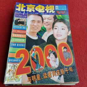 北京电视周报2000年第1期（封面张艺谋 巩俐 葛优等）