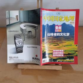 中国国家地理【04年10月号】（附地图）