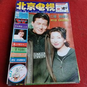 北京电视周刊 2000年第2期（封面人物江珊 高曙光）