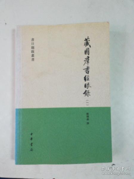 藏園群書經眼錄（全四冊）