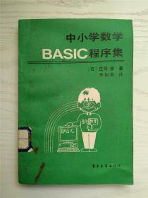 中小学数学BASIC程序集