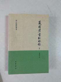 藏園群書經眼錄（全四冊）