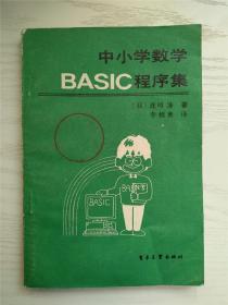 中小学数学BASIC程序集