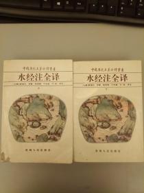 中国历代名著全译丛书；水经注全译（上下册）  未翻阅正版   上册左下角有损坏    2021.1.21