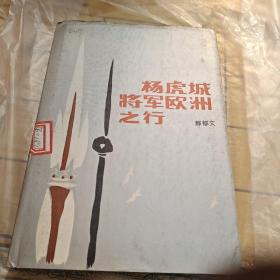 杨虎城将军欧洲之行