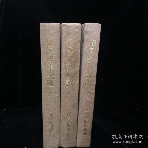 《刘禹锡集笺证》 中国 古典文学丛书 上中下册 竖版繁体 1989年一版一印