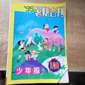 少年报 儿童版 95年暑期合刊