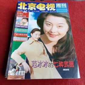 北京电视周刊 1999年第36期（封面人物范冰冰）
