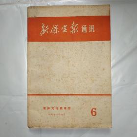 新保定报通讯