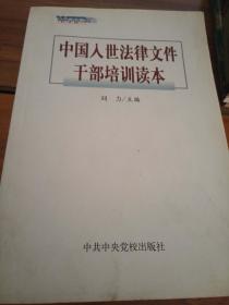 中国入世法律文件干部培训读本---[ID:24511][%#110C7%#]