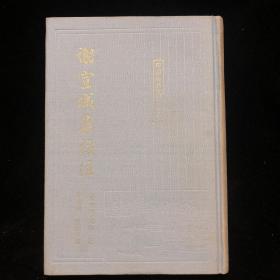 谢宣城集校注 中国古典文学  布面精装 繁体竖版1991年1版1印