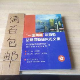 一国两制与香港法律问题研究论文集 仅1000册